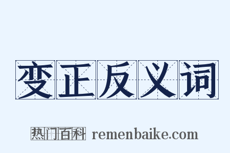 变正反义词是什么意思的图片